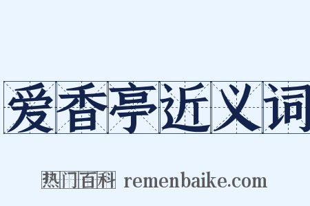 爱香亭近义词是什么意思的图片